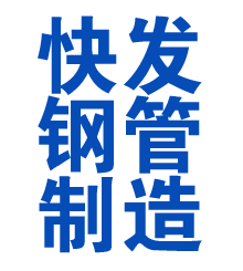 新化方管厂